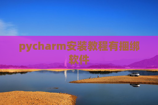 pycharm安装教程有捆绑软件