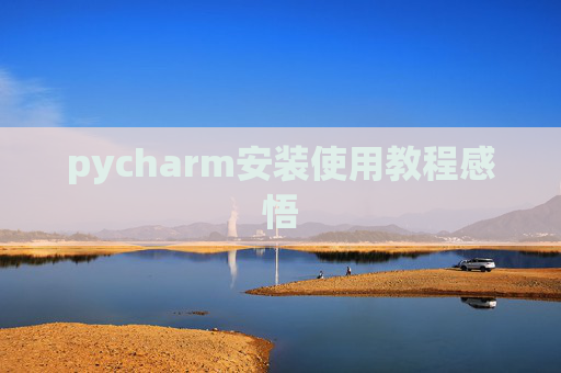 pycharm安装使用教程感悟