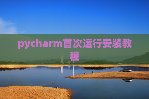 pycharm首次运行安装教程