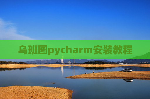 乌班图pycharm安装教程