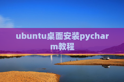 ubuntu桌面安装pycharm教程