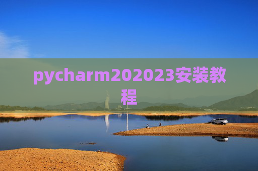 pycharm202023安装教程