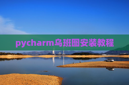pycharm乌班图安装教程