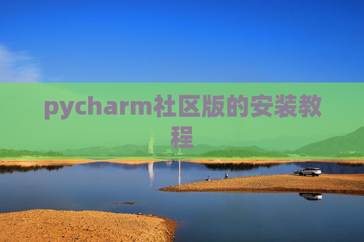 pycharm社区版的安装教程