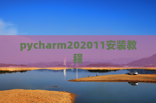 pycharm202011安装教程