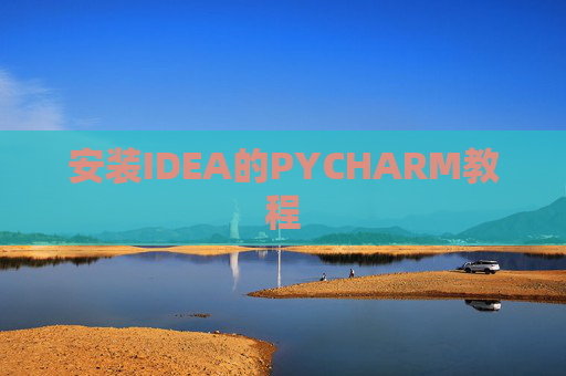 安装IDEA的PYCHARM教程