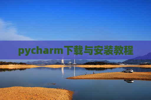 pycharm下载与安装教程