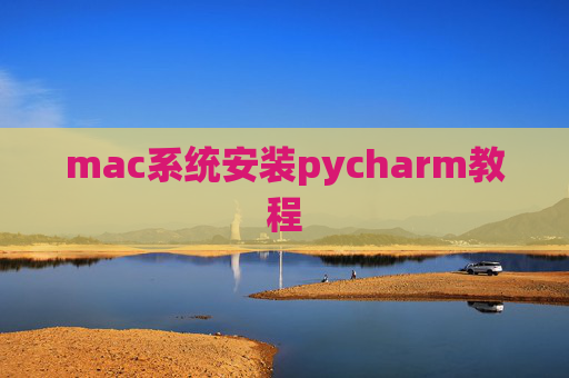mac系统安装pycharm教程