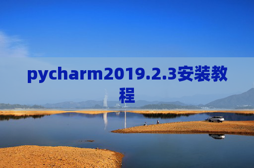 pycharm2019.2.3安装教程