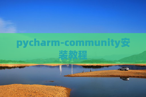 pycharm-community安装教程