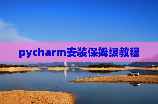 pycharm安装保姆级教程