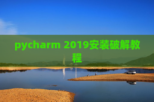 pycharm 2019安装破解教程