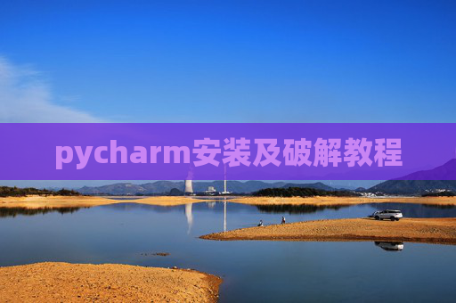 pycharm安装及破解教程