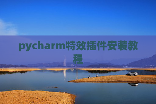 pycharm特效插件安装教程