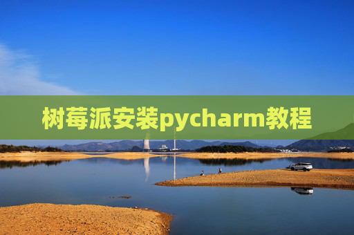 树莓派安装pycharm教程
