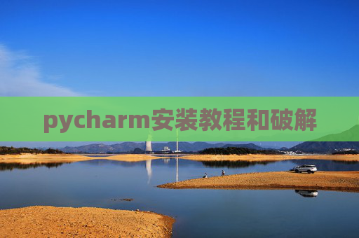 pycharm安装教程和破解